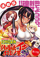 修羅場でイキてるポルノ屋さん＜連載版＞17話　逃げも隠れもしねえ!!