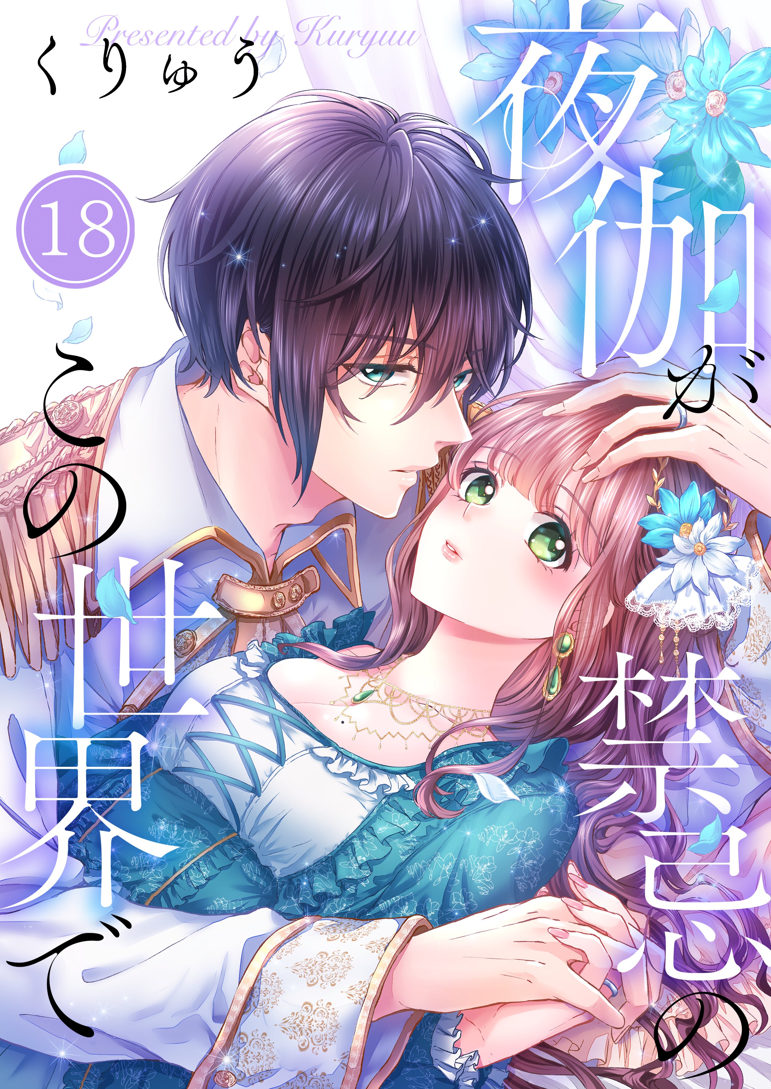 夜伽が禁忌のこの世界で【フルカラー】18巻（最新刊） - くりゅう - 少女マンガ・無料試し読みなら、電子書籍・コミックストア ブックライブ