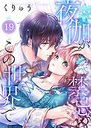夜伽が禁忌のこの世界で【フルカラー】19巻