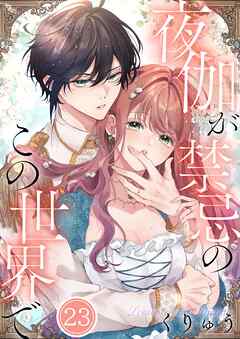 夜伽が禁忌のこの世界で【フルカラー】23巻