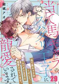 当て馬キャラのくせして、スパダリ王子に寵愛されています。29巻