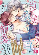 当て馬キャラのくせして、スパダリ王子に寵愛されています。29巻