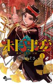 璋子様のお気に召すまま 1 - 碓井ツカサ - 少年マンガ・無料試し読み 