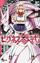 ビグネス参式 2