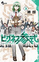 ビグネス参式 3