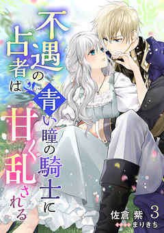 不遇の占者は青い瞳の騎士に甘く乱される（３）