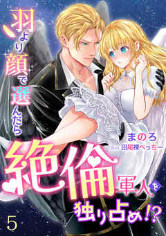 羽より顔で選んだら絶倫軍人を独り占め!?（５）