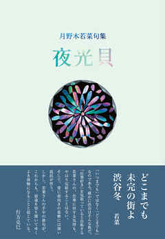 月野木若菜句集夜光貝