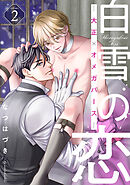 白雪の恋―大正×オメガバース― 分冊版 ： 2