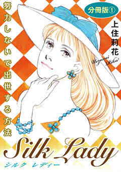 Silk Lady　努力しないで出世する方法　分冊版1