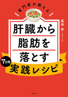 専門医が教える 肝臓から脂肪を落とす7日間実践レシピ - 尾形哲 - 漫画