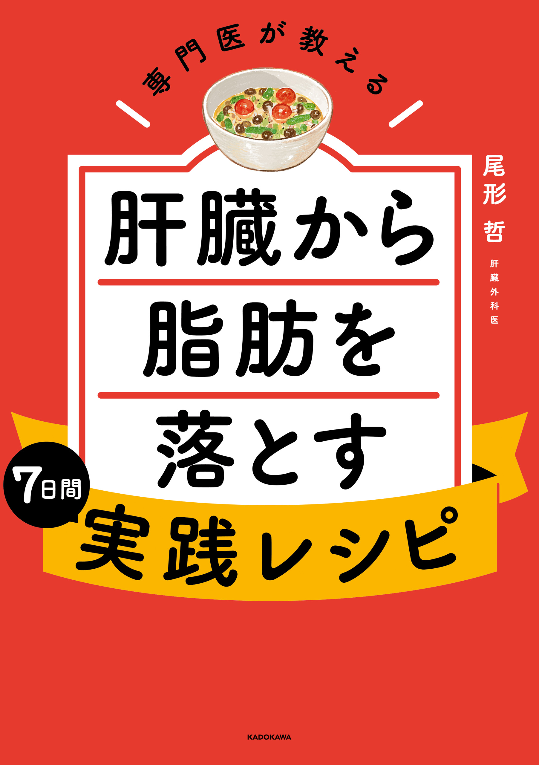 専門医が教える 肝臓から脂肪を落とす7日間実践レシピ - 尾形哲 - 漫画