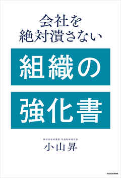 会社を絶対潰さない　組織の強化書