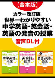 【合本版】カラー改訂版 世界一わかりやすい中学英語・英会話・英語の発音の授業　音声DL付