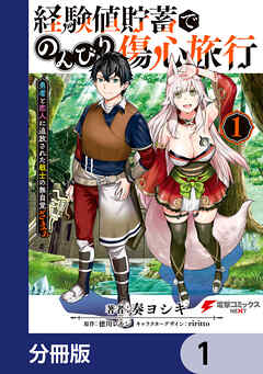 経験値貯蓄でのんびり傷心旅行【分冊版】　1