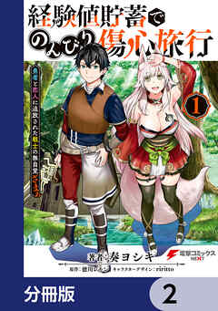 経験値貯蓄でのんびり傷心旅行【分冊版】　2