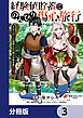 経験値貯蓄でのんびり傷心旅行【分冊版】　3