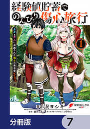 経験値貯蓄でのんびり傷心旅行【分冊版】