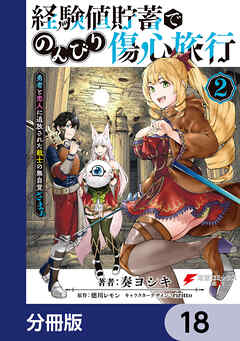 経験値貯蓄でのんびり傷心旅行【分冊版】