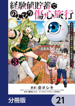 経験値貯蓄でのんびり傷心旅行【分冊版】　21