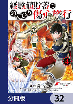 経験値貯蓄でのんびり傷心旅行【分冊版】　32