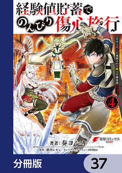 経験値貯蓄でのんびり傷心旅行【分冊版】　37