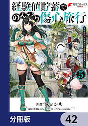 経験値貯蓄でのんびり傷心旅行【分冊版】