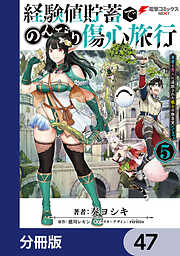 経験値貯蓄でのんびり傷心旅行【分冊版】