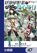経験値貯蓄でのんびり傷心旅行【分冊版】　47