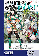 経験値貯蓄でのんびり傷心旅行【分冊版】　49