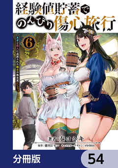 経験値貯蓄でのんびり傷心旅行【分冊版】　54