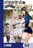 経験値貯蓄でのんびり傷心旅行【分冊版】　54