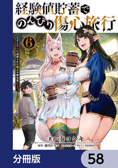 経験値貯蓄でのんびり傷心旅行【分冊版】　58
