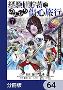 経験値貯蓄でのんびり傷心旅行【分冊版】　64