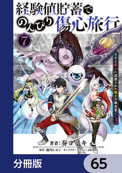 経験値貯蓄でのんびり傷心旅行【分冊版】　65