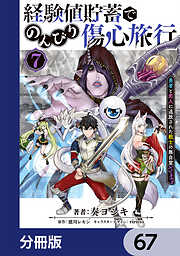 経験値貯蓄でのんびり傷心旅行【分冊版】