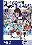 経験値貯蓄でのんびり傷心旅行【分冊版】　71