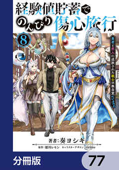 経験値貯蓄でのんびり傷心旅行【分冊版】　77