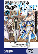 経験値貯蓄でのんびり傷心旅行【分冊版】　79