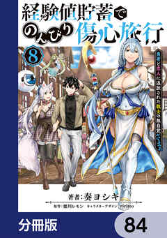 経験値貯蓄でのんびり傷心旅行【分冊版】　84