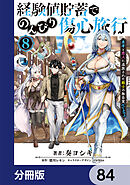 経験値貯蓄でのんびり傷心旅行【分冊版】　84