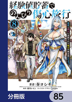 経験値貯蓄でのんびり傷心旅行【分冊版】　85