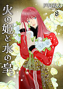 火の姫と水の皇。 8巻