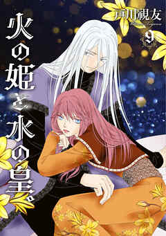 火の姫と水の皇。 9巻（最新刊） - 戸川視友 - 少女マンガ・無料試し読みなら、電子書籍・コミックストア ブックライブ
