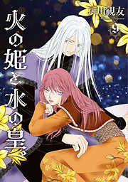 火の姫と水の皇。