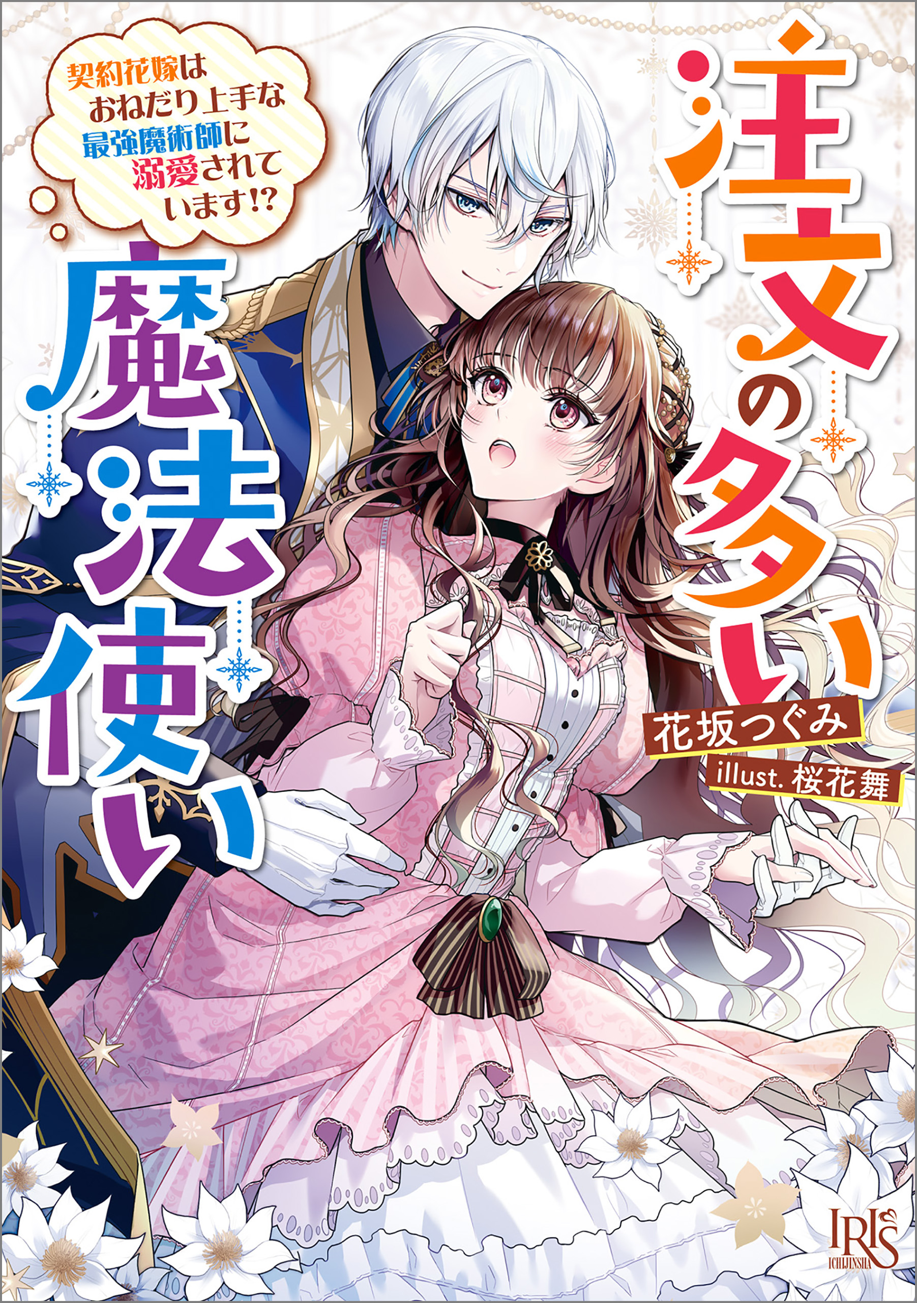 注文の多い魔法使い　契約花嫁はおねだり上手な最強魔術師に溺愛されています!?【特典SS付】 | ブックライブ