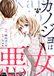 カノジョは悪女 分冊版 ： 3