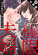 極限夫婦 分冊版 ： 20