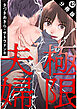 極限夫婦 分冊版 ： 42