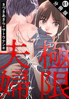 極限夫婦 分冊版 ： 61